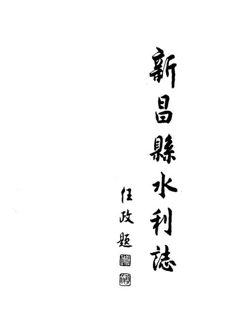 《新昌县水利志》.pdf电子版_浙江省志插图1