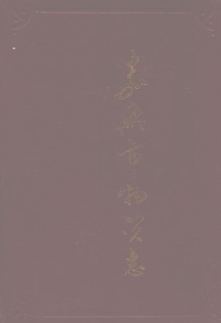 《嘉兴市物资志》.pdf电子版_浙江省志插图