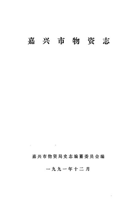 《嘉兴市物资志》.pdf电子版_浙江省志插图1