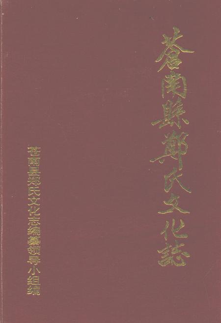 《苍南县郑氏文化志》.pdf电子版_浙江省志插图