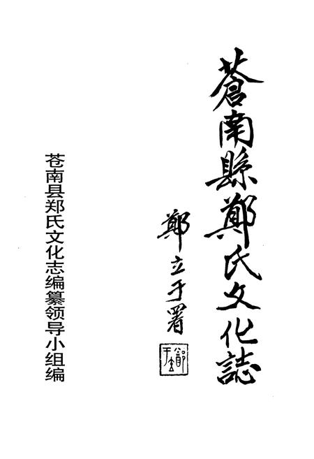 《苍南县郑氏文化志》.pdf电子版_浙江省志插图1