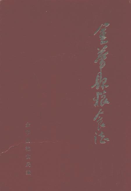 《金华县粮食志》.pdf电子版_浙江省志插图