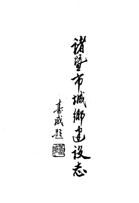 《诸暨市城乡建设志》.pdf电子版_浙江省志插图1