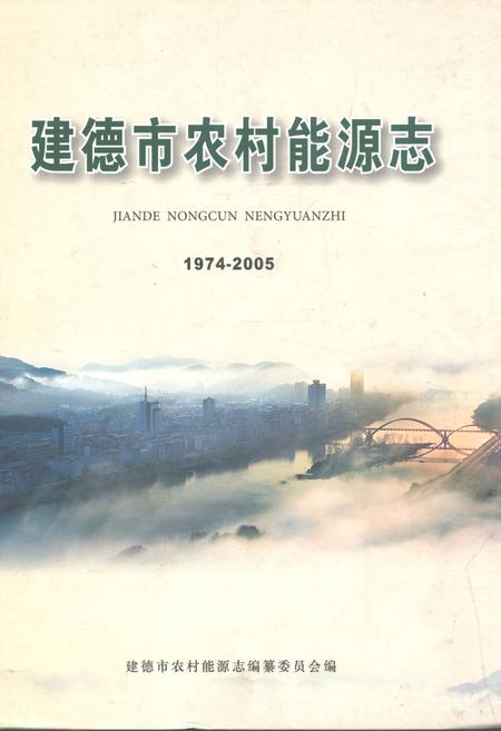 《建德市农村能源志(1974-2005)》.pdf电子版_浙江省志插图