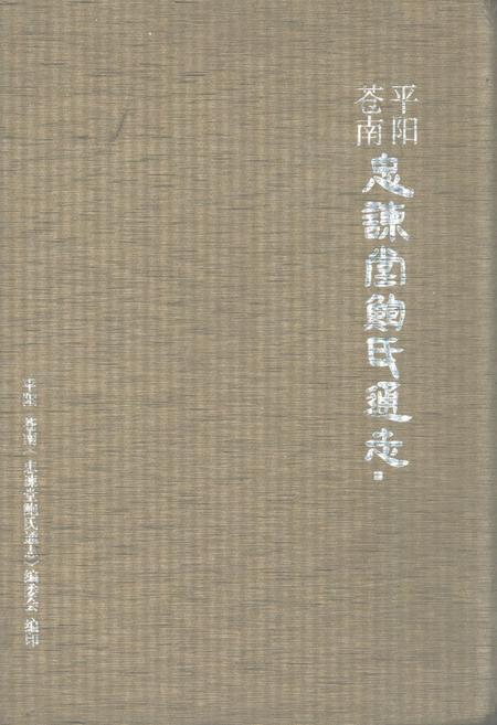 《平阳苍南忠谏堂鲍氏通志》.pdf电子版_浙江省志插图