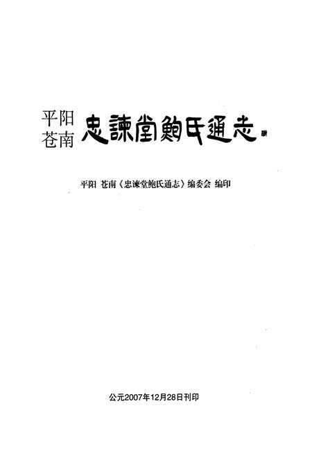 《平阳苍南忠谏堂鲍氏通志》.pdf电子版_浙江省志插图1