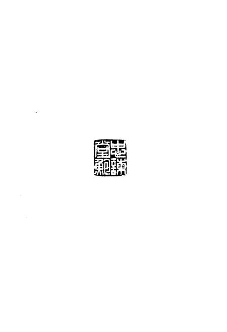 《平阳苍南忠谏堂鲍氏通志》.pdf电子版_浙江省志插图5
