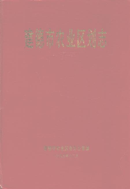 《建德市农业区划志》.pdf电子版_浙江省志插图