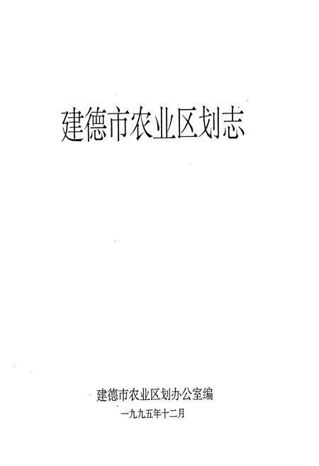 《建德市农业区划志》.pdf电子版_浙江省志插图1