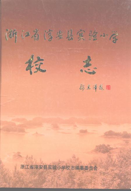 《浙江省淳安县实验小学校志(1906-2006)》.pdf电子版_浙江省志插图
