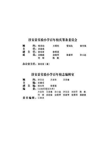 《浙江省淳安县实验小学校志(1906-2006)》.pdf电子版_浙江省志插图3
