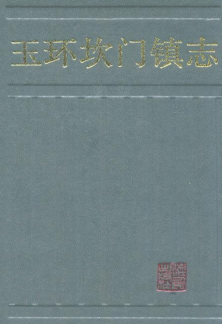 《玉环坎门镇志》.pdf电子版_浙江省志插图