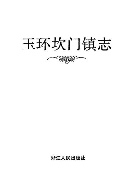 《玉环坎门镇志》.pdf电子版_浙江省志插图1