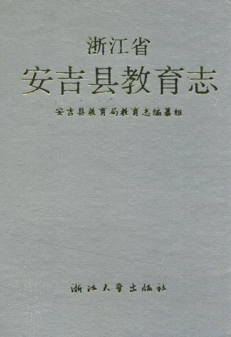 《浙江省安吉县教育志》.pdf电子版_浙江省志插图