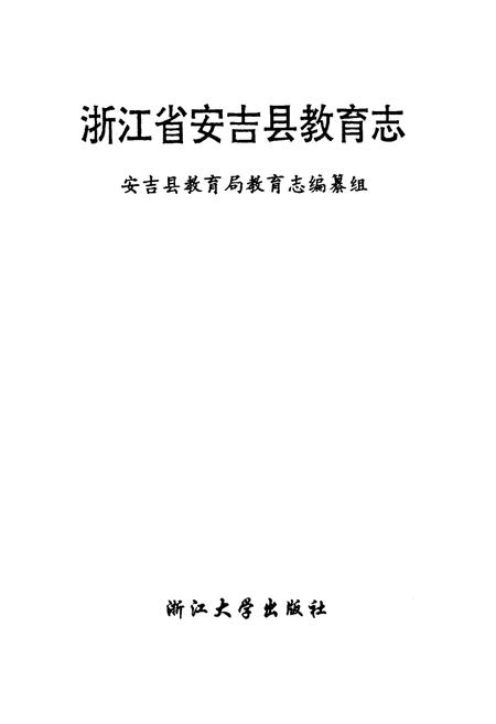 《浙江省安吉县教育志》.pdf电子版_浙江省志插图1