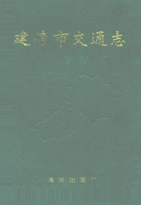 《建德市交通志》.pdf电子版_浙江省志插图