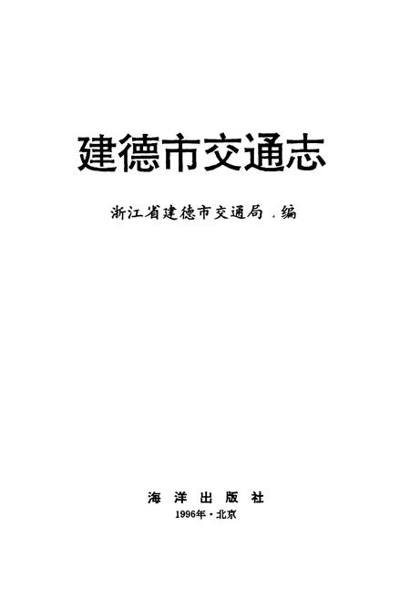 《建德市交通志》.pdf电子版_浙江省志插图1