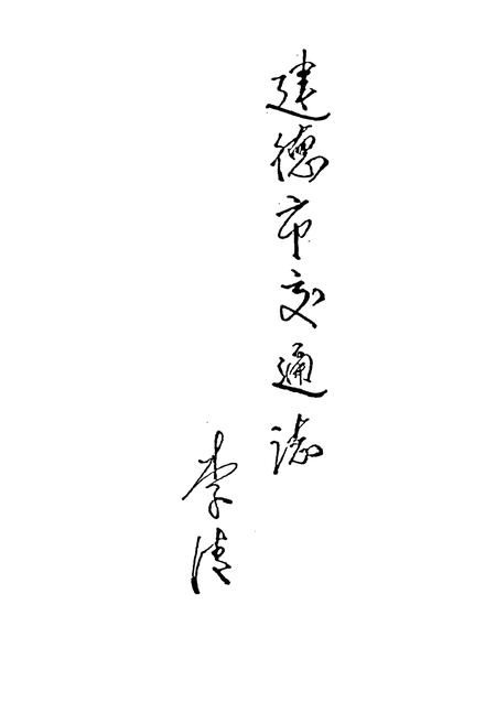 《建德市交通志》.pdf电子版_浙江省志插图3