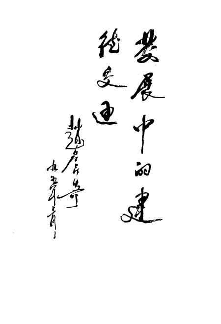 《建德市交通志》.pdf电子版_浙江省志插图4