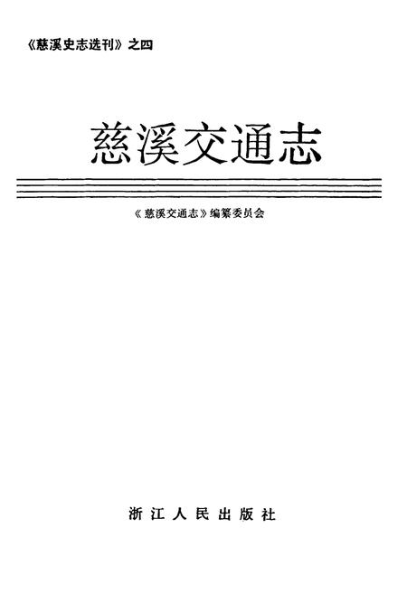 《慈溪交通志》.pdf电子版_浙江省志插图1