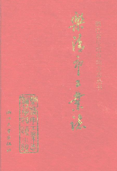 《乐清市工业志》.pdf电子版_浙江省志插图