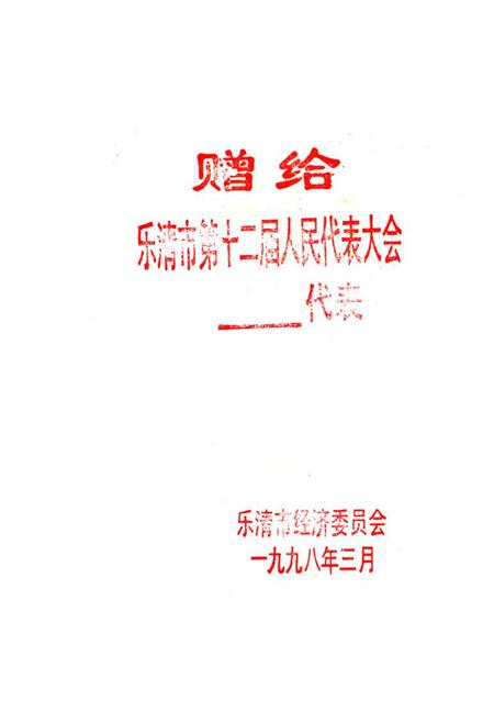 《乐清市工业志》.pdf电子版_浙江省志插图2