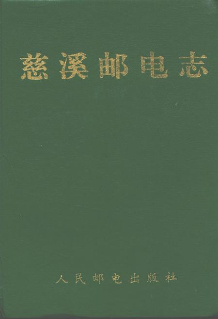 《慈溪邮电志》.pdf电子版_浙江省志插图