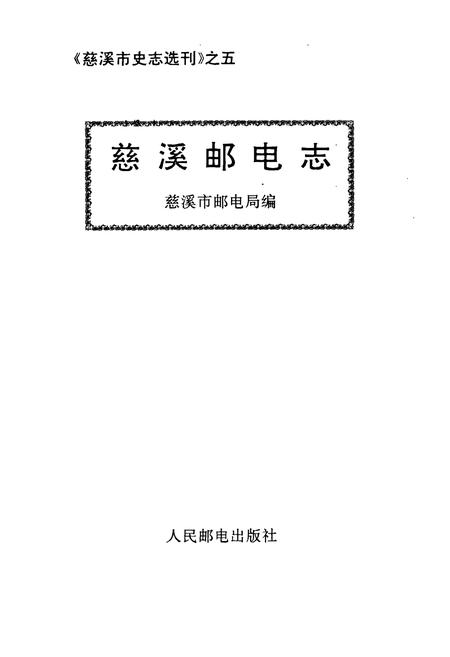 《慈溪邮电志》.pdf电子版_浙江省志插图1