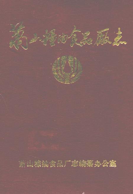 《萧山粮油食品厂志(1950-1989)》.pdf电子版_浙江省志插图