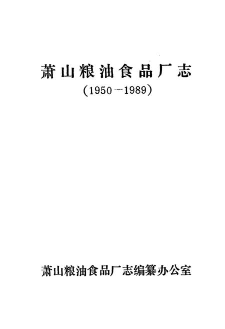 《萧山粮油食品厂志(1950-1989)》.pdf电子版_浙江省志插图1