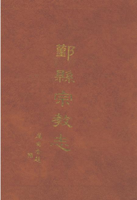 《鄞县宗教志》.pdf电子版_浙江省志插图