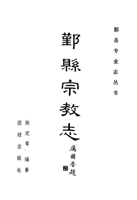《鄞县宗教志》.pdf电子版_浙江省志插图1