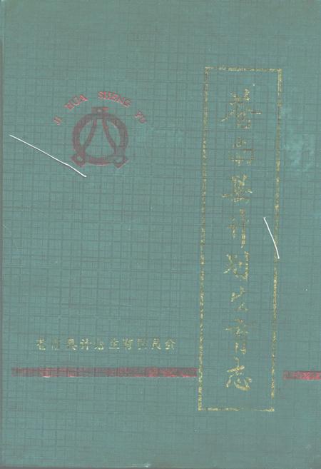 《苍南县计划生育志》.pdf电子版_浙江省志插图