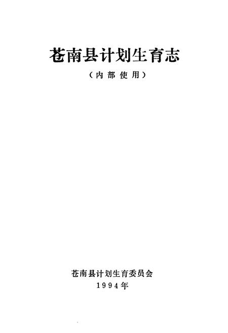 《苍南县计划生育志》.pdf电子版_浙江省志插图1