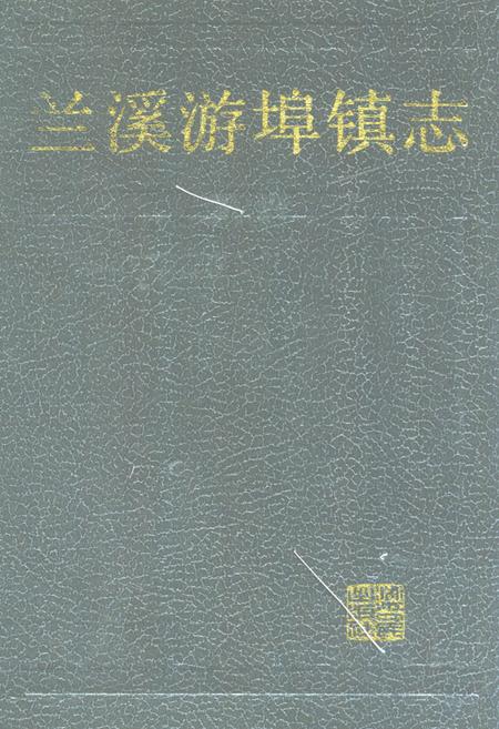 《兰溪游埠镇志》.pdf电子版_浙江省志