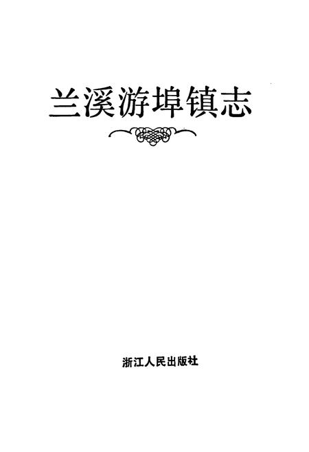 《兰溪游埠镇志》.pdf电子版_浙江省志插图1 《兰溪游埠镇志》.pdf电子版_浙江省志插图1