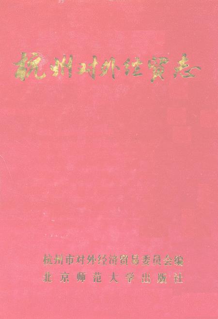 《杭州对外经贸志》.pdf电子版_浙江省志
