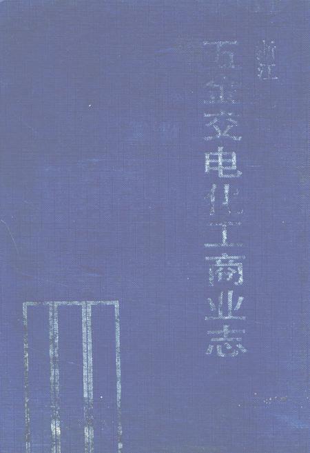 《浙江五金交电化工商业志》.pdf电子版_浙江省志插图 《浙江五金交电化工商业志》.pdf电子版_浙江省志插图