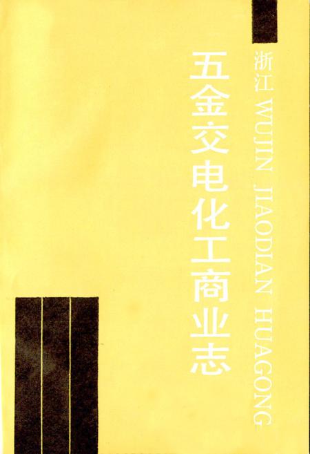 《浙江五金交电化工商业志》.pdf电子版_浙江省志插图1 《浙江五金交电化工商业志》.pdf电子版_浙江省志插图1