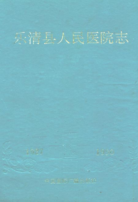 《乐清县人民医院志》.pdf电子版_浙江省志插图 《乐清县人民医院志》.pdf电子版_浙江省志插图
