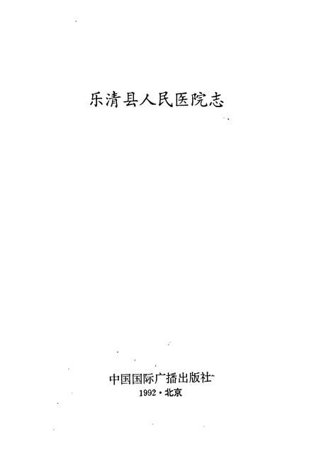 《乐清县人民医院志》.pdf电子版_浙江省志插图1 《乐清县人民医院志》.pdf电子版_浙江省志插图1