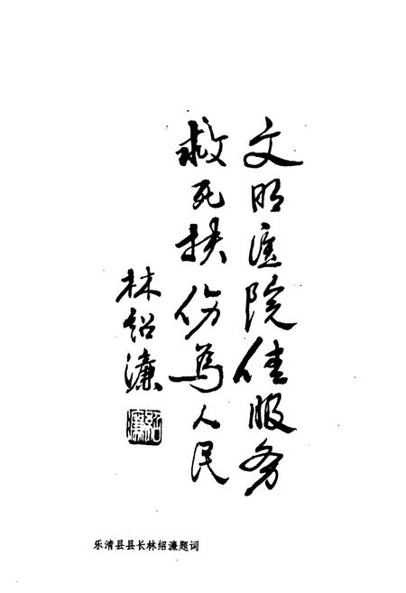 《乐清县人民医院志》.pdf电子版_浙江省志插图3 《乐清县人民医院志》.pdf电子版_浙江省志插图3