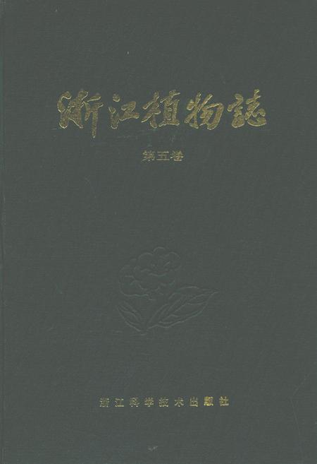 《浙江植物志(第五卷)》.pdf电子版_浙江省志插图 《浙江植物志(第五卷)》.pdf电子版_浙江省志插图