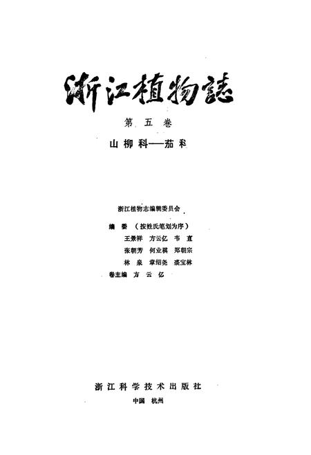 《浙江植物志(第五卷)》.pdf电子版_浙江省志插图1 《浙江植物志(第五卷)》.pdf电子版_浙江省志插图1