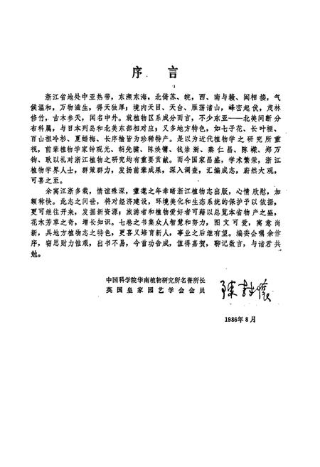 《浙江植物志(第五卷)》.pdf电子版_浙江省志插图5 《浙江植物志(第五卷)》.pdf电子版_浙江省志插图5