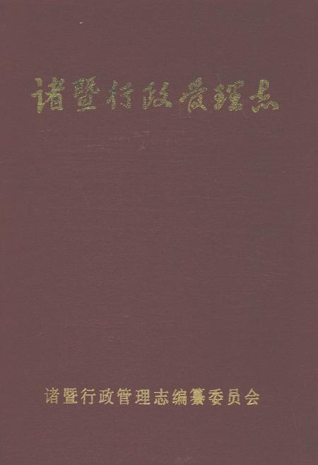 《诸暨行政管理志》.pdf电子版_浙江省志插图 《诸暨行政管理志》.pdf电子版_浙江省志插图