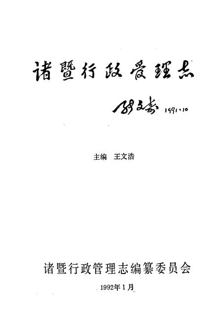《诸暨行政管理志》.pdf电子版_浙江省志插图1 《诸暨行政管理志》.pdf电子版_浙江省志插图1