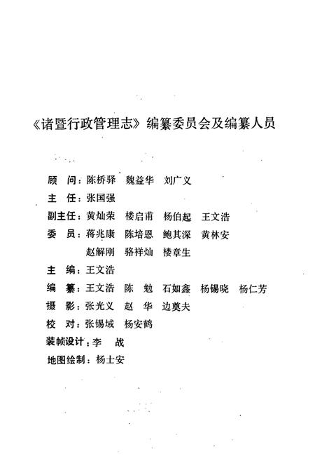 《诸暨行政管理志》.pdf电子版_浙江省志插图2 《诸暨行政管理志》.pdf电子版_浙江省志插图2