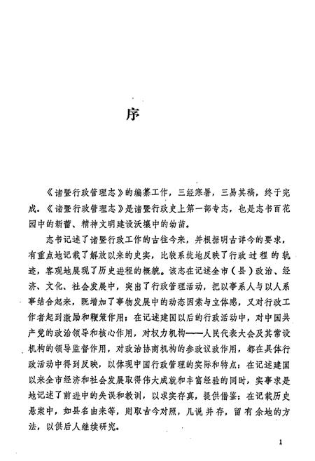 《诸暨行政管理志》.pdf电子版_浙江省志插图5 《诸暨行政管理志》.pdf电子版_浙江省志插图5