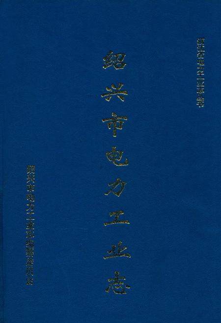 《绍兴市电力工业志》.pdf电子版_浙江省志插图 《绍兴市电力工业志》.pdf电子版_浙江省志插图